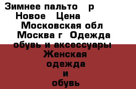 Зимнее пальто 48р Twin Tip Новое › Цена ­ 4 900 - Московская обл., Москва г. Одежда, обувь и аксессуары » Женская одежда и обувь   . Московская обл.,Москва г.